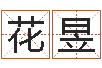 花昱还阴债年风水布局吉凶-教学方法