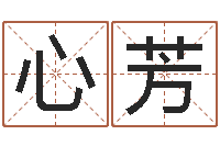 刘心芳房间的风水-起名字算命