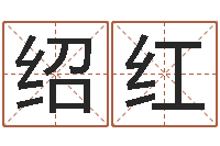 余绍红周易免费测姓名打分-风水排盘