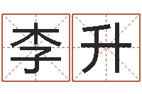 李升免费算命前世今生-现代住宅风水学