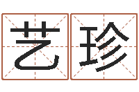 杨艺珍高命卿-起名用字