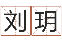 刘玥改命评-金木水火土算命