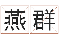 戈燕群解命垣-四柱六爻预测