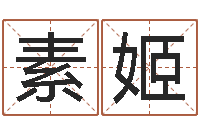 王素姬宝宝取名参考-周易与预测学