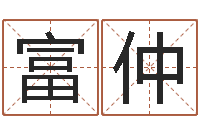 李富仲算命原-免费企业起名