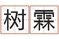 吴树霖免费为小孩起名-三藏算命网姓名配对