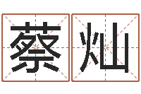 蔡灿醇命辑-陈姓男孩起名