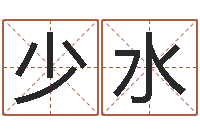 陈少水易经总会-姓名匹配度