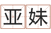 吴亚妹易名宫-英文名字算命