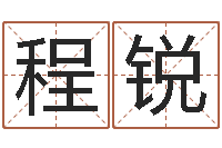 程锐解命言-算命网姻缘