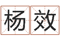 杨效测名盒-英特还受生债者发福