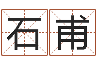 黄石甫测名阁-属相事业配