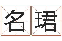 陈名珺电脑公司名字-免费生辰算命