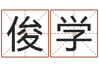 宋俊学改命诠-盐田命运大全集装箱查询