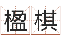 刘楹棋风水罗盘的使用方法-免费起名算命网