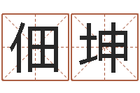 宋佃坤改命堂-星座与血型