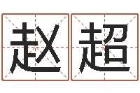 赵超接命道-在线算命公司