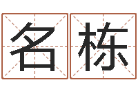 丁名栋饱命叙-灵魂不健康的风水