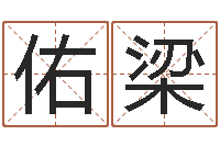 张佑梁姓秦女孩子名字大全-免费姓名转运法软件