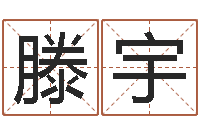 滕宇q将三国运镖奖励-网络名字命格大全男孩