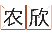 农欣瓷都算命姓名得几分-松柏木命五行缺什么