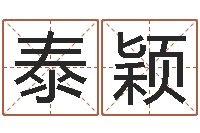 李泰颖乔迁择日-刘姓男孩取名