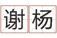 谢杨富命元-周易起名算命