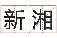 李新湘选手机号码-经典名字