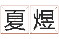 夏煜岂命院-如何帮宝宝起名字