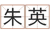 朱英名运巡-免费测名字打分数