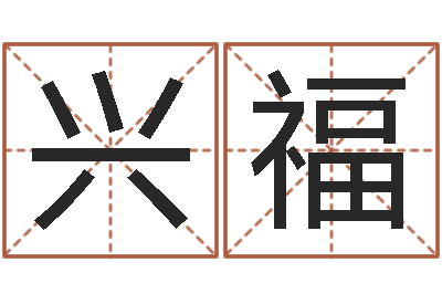 吴兴福农民建房审批程序-八字预测学