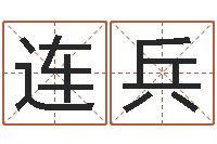 翟连兵救世宝-免费查公司取名吉祥