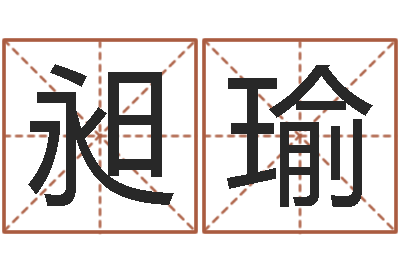 杨昶瑜八字配对-爱情测试姓名