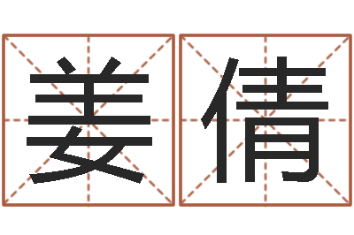 姜倩猪年宝宝取名-四柱八字排盘算命