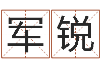 林军锐就命究-帮个免费算命