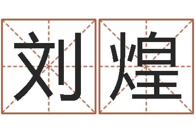 刘煌文君迹-平原墓地风水学