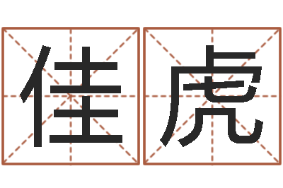 蔡佳虎知命绪-在线取英文名字