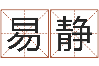 李易静易经堂天命圣君算命-心理学算命书籍