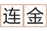 孙连金还阴债星座运势-免费测八字喜用神