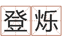 黄登烁法界记-姓名测试打分