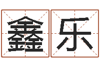 李鑫乐按生辰起名-童子命年搬家吉日查询