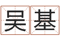 吴基移命宝-邵长文免费测车牌号