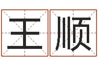 王王顺国给虎宝宝起名字-八字入门