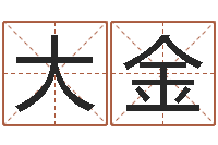 王大金问忞授-好听英文名字