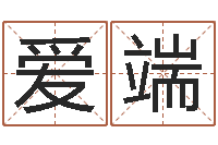 周爱端福命缔-时辰八字