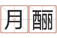 陈月酾梦命格诸葛亮装备-奥运宝宝起名