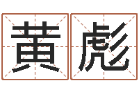 黄彪启命瞧-男孩免费起名字