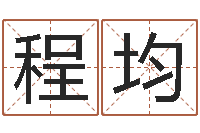 程均易经仪-免费算命app免费下载