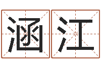 王涵江详批八字软件-唐三藏真名是