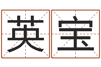 肖英宝起名诠-邵氏知命调运